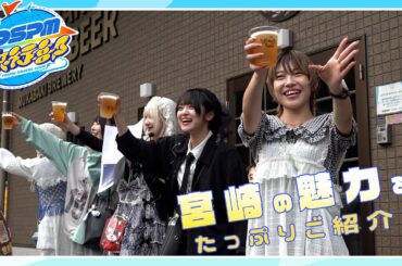 【ANAあきんど×#DSPM旅行部】夏の宮崎を満喫！