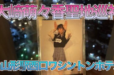 【生配信】大﨑萌々香聖地巡礼in山形