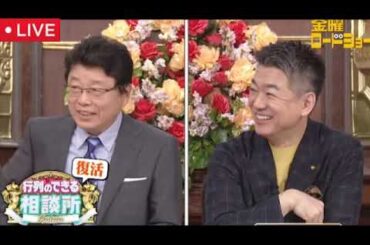 金曜ロードショー行列のできる相談所復活スペシャル9月26日【見逃し配信/北村vs橋下バトル/さんま/無料/フル/再放送】2025年9月26日 LIVE FULL