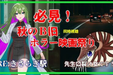 【RE:きさらぎ駅/先生口裂け女です!】必見！秋のB級ホラー映画祭り【同時視聴】