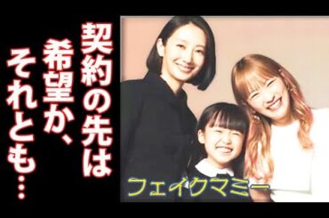 ｢フェイクマミー｣ 1話ドラマあらすじ、キャスト紹介！