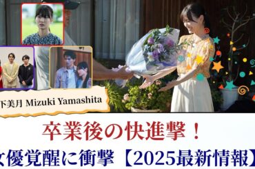 山下美月 Mizuki Yamashita 卒業後の快進撃！女優覚醒に衝撃【2025最新情報】