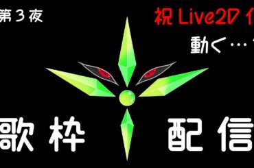 【歌枠】Live2D解禁 練習第3夜 往年・近年混ぜ混ぜアニソン中心 #歌枠/#KARAOKE/#アニソン歌ってみた/#Vtuber