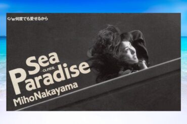 中山美穂 さん　Sea Paradise  ｰ OLの反乱 ｰ （ｼﾝｸﾞﾙver.）