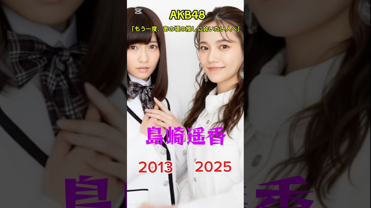 過去との再会 |#akb48#島崎遥香#柏木由紀#横山由依#峯岸みなみ#指原莉乃#川栄李奈#山本彩#懐かしい#ai#aiart#aivideo#aigenerated#アイドル 過去との再会 |#akb48#島崎遥香#柏木由紀#横山由依#峯岸みなみ#指原莉乃#川栄李奈#山本彩#懐かしい#ai#aiart#aivideo#aigenerated#アイドル