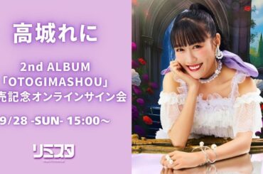 【9/28】高城れに 2nd ALBUM「OTOGIMASHOU」発売記念オンラインサイン会