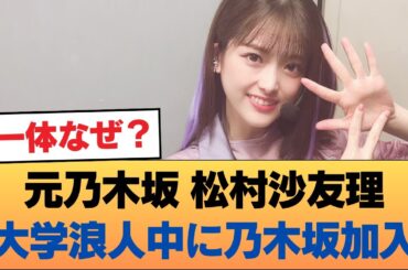 元乃木坂 松村沙友理　大学浪人中に乃木坂加入、一体なぜ？ #乃木坂46 #乃木坂46のスター
