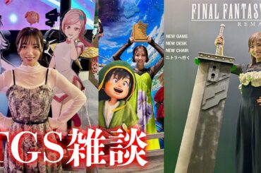 【雑談】TGS2025おつかれさまでした【お酒とともに】