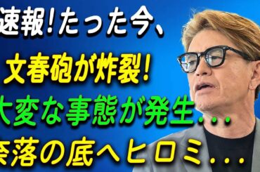 速報!たった今、文春砲が炸裂! 大変な事態が発生...奈落の底へヒロミ...