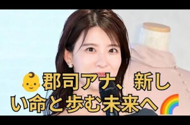 郡司恭子アナ、第1子妊娠を報告👶 #郡司恭子 #日本テレビ #アナウンサー