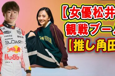 松井愛莉、「F1観戦がマイブーム！角田裕毅は私の推し」