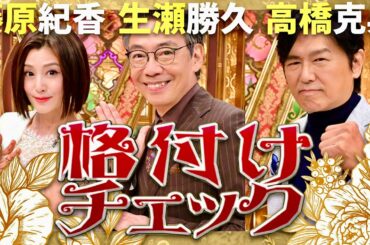 格付けチェック【9月27日放送/藤原紀香/生瀬勝久/高橋克典】