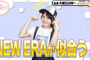 【第310回】にししのらじじ～西明日香のだいじなところ♡～