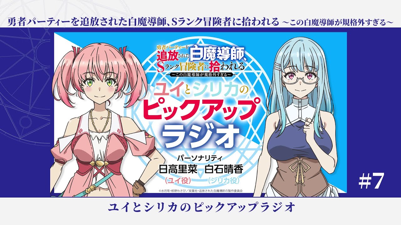 WEBラジオ#7「勇者パーティーを追放された白魔導師、Sランク冒険者に拾われる 」ユイとシリカのピックアップラジオ(最終回) WEBラジオ#7「勇者パーティーを追放された白魔導師、Sランク冒険者に拾われる 」ユイとシリカのピックアップラジオ(最終回)