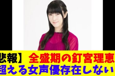 【悲報】全盛期の釘宮理恵を超える女声優存在しない