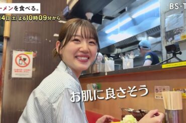 10/4(土)午後10時09分～【ラーメンを食べる。】佐々木美玲が、背脂チャッチャ系ラーメンを食べる！