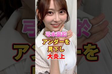弓木奈於 アンダーを見下し大炎上　#アイドル #雑学 #弓木奈於 #乃木坂46