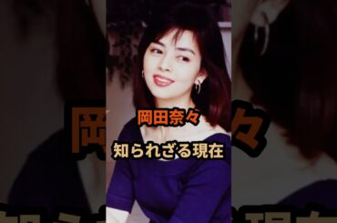 岡田奈々の知られざる現在#岡田奈々 #芸能人 #昭和#shorts