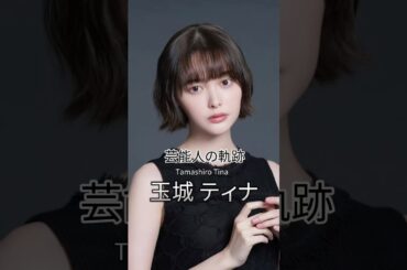 玉城ティナの歴史 #玉城ティナ #女優 #芸能人の軌跡 #今際の国のアリス #aliceinborderland