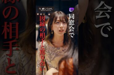 同窓会で因縁の相手と罵り合い#fany_d#ショートドラマ#今、晒してますー今度は私が、晒して刻んで奪ってあげるー#Shorts