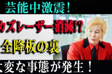 【悲報】芸能中激震!カズレーザー消滅!?全降板の裏大変な事態が発生！