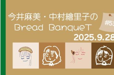 9月28日（第53回） / 今井麻美・中村繪里子のBread BanqueT / ぶればん#53