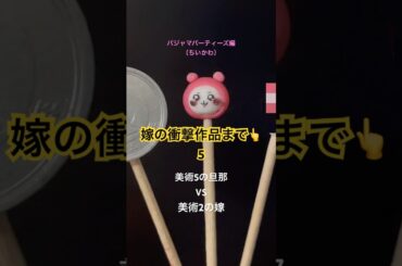 粘土で1円より小さいパジャマパーティーズ作ってみた！#shorts #shortvideo #short #ちいかわ #パジャマパーティーズ #ハンドメイド #夫婦 #対決