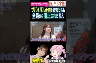 【蓮ノ空】サバイバル企画を提案するも全員から阻止される来栖りん【Link! Like! ラブライブ!】#shorts リンクラ かんかん 声優 大沢瑠璃乃 安養寺姫芽 みらくらぱーく！ 驚き ワイルド