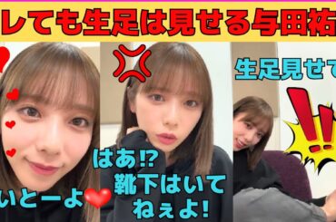 【与田祐希】キレても生足は見せてくれる与田祐希/「はあ⁉靴下履いてねえよ！」/井上和と福岡旅行の話/福岡の同級生とCM撮影/エゴサする与田ちゃん/博多弁で告白/文字起こし（乃木坂46・インスタライブ）