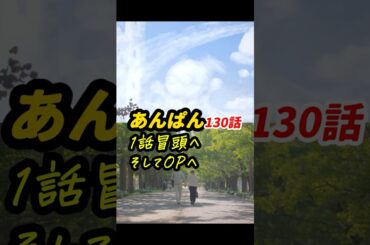 絶望していた終戦直後と無職の時が分岐点！ #朝ドラあんぱん 130話感想「1話冒頭へ、そしてOPへ」 #shorts