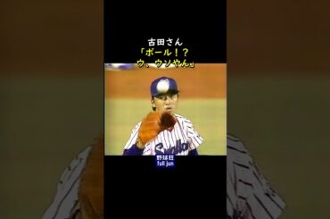 古田「ウ、ウソやん」  #Shorts