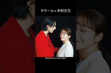 ラウール×木村文乃【#愛のがっこう 】