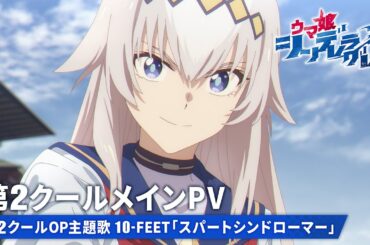 アニメ『ウマ娘 シンデレラグレイ』第2クールメインPV【第2クールOP主題歌：10-FEET「スパートシンドローマー」】10月5日(日)16時30分からTBS系全国28局ネットにて放送開始