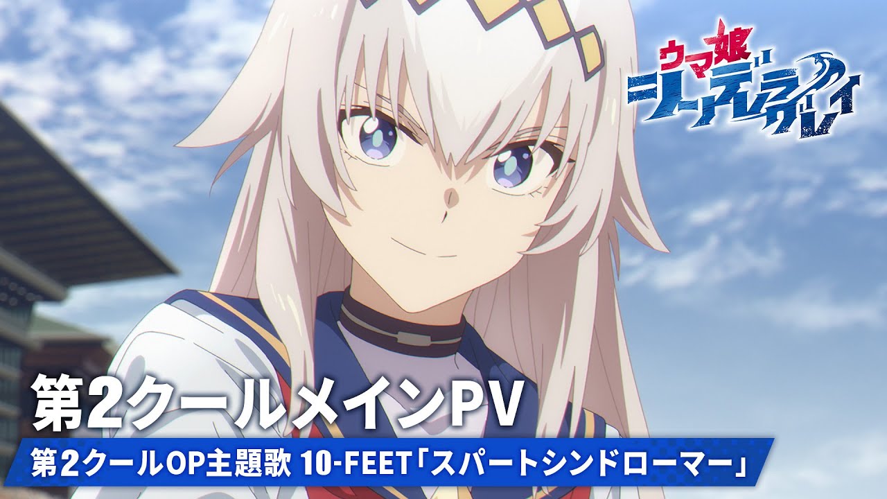アニメ『ウマ娘 シンデレラグレイ』第2クールメインPV【第2クールOP主題歌:10-FEET「スパートシンドローマー」】10月5日(日)16時30分からTBS系全国28局ネットにて放送開始 アニメ『ウマ娘 シンデレラグレイ』第2クールメインPV【第2クールOP主題歌:10-FEET「スパートシンドローマー」】10月5日(日)16時30分からTBS系全国28局ネットにて放送開始