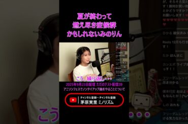 【#茅原実里】夏が終わって燃え尽き症候群かもしれないみのりん【ただのテスト配信39】 #ミノリズム #切り抜き #切り取り