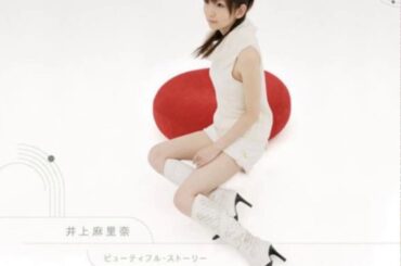井上麻里奈「ビューティフル・ストーリー」【加工済】