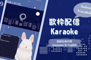 【KARAOKE/歌枠】Anime & VOCALOID songs etc. The nice night with songs【#39】