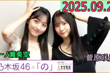 乃木坂46の「の」（乃木のの）菅原咲月,一ノ瀬美空 2025年09月28日 .