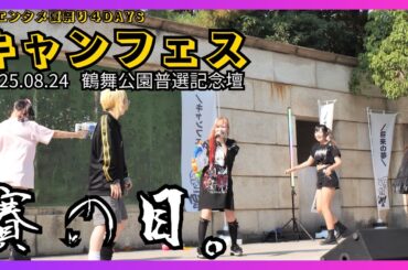 【アイドル】賽の目。 キャンフェス 超エンタメ夏祭り４DAYS 20250824【名古屋】