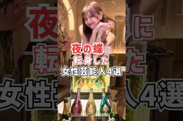 夜の蝶に転身した女性芸能人#雑学#芸能人#夜職女子#小林香菜#志田愛佳#てんちむ#森のんの