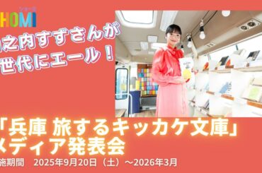 山之内すずがZ世代にエール！兵庫県「旅するキッカケ文庫」発表会レポート