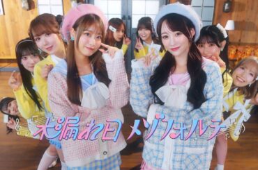 ＝LOVE（イコールラブ）/ 19th Single c/w『木漏れ日メゾフォルテ』【MV full】