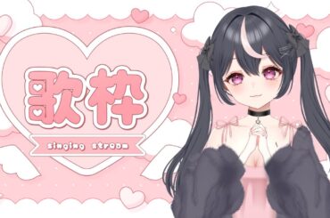 【歌枠】昭和～平成の歌を歌います♩【うな🐰新人Vtuber】