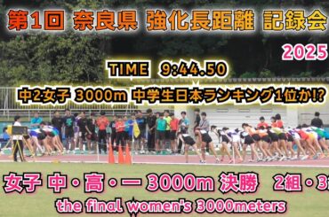 25 奈良県 強化長距離走記録会 女子 中・高・一  3000m 決勝 2組・3組  【2025年9月28日】