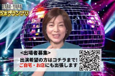 KARAxKARA 歌うまグランプリ（第２回予告） #八木亜希子 #お家カラオケ