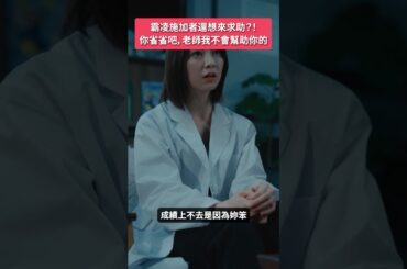 霸凌者的一切都是自作自受！#BUMP戲劇 #真理愛老師的復仇心理諮詢室 #校園  #復仇 #霸凌 #社會制裁 #背後真相