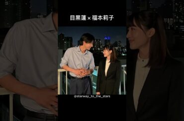目黒蓮×福本莉子【#トリリオンゲーム 】