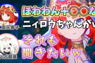 【原神】ニィロウ役 金元寿子さんから見たニィロウとは?/大人ニィロウかほわわぁんニィロウか…ニィロウ誕生裏話【金元寿子/古賀葵/ニィロウ/パイモン/テイワット放送局/原神ラジオ/切り抜き】