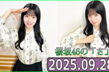 櫻坂46の「さ」【石森璃花】【2025.09.28】