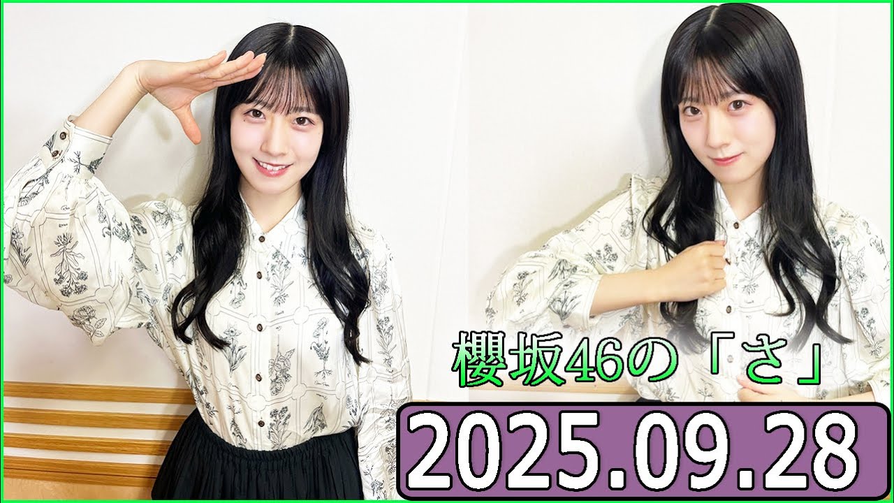 櫻坂46の「さ」【石森璃花】【2025.09.28】 櫻坂46の「さ」【石森璃花】【2025.09.28】